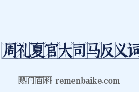 周礼夏官大司马反义词是什么意思的图片